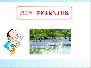 保护生物多样性