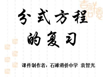 分式方程的复习