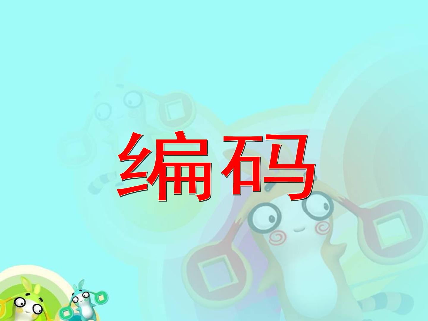 编码_课件1