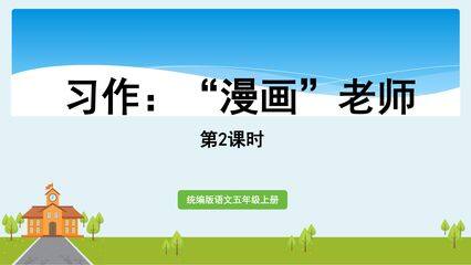 五年级上册语文部编版课件第二单元《习作:“漫画”老师》03