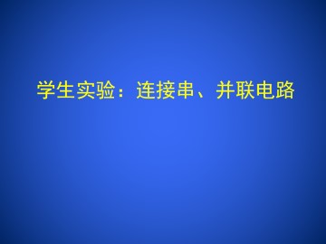 学生实验：连接串、并联电路_课件1