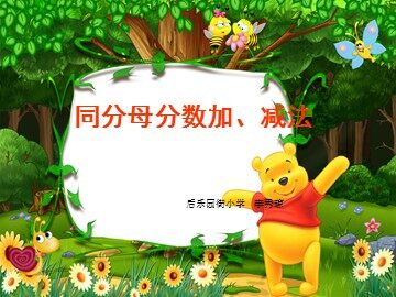 同分母分数加减法    课件参考