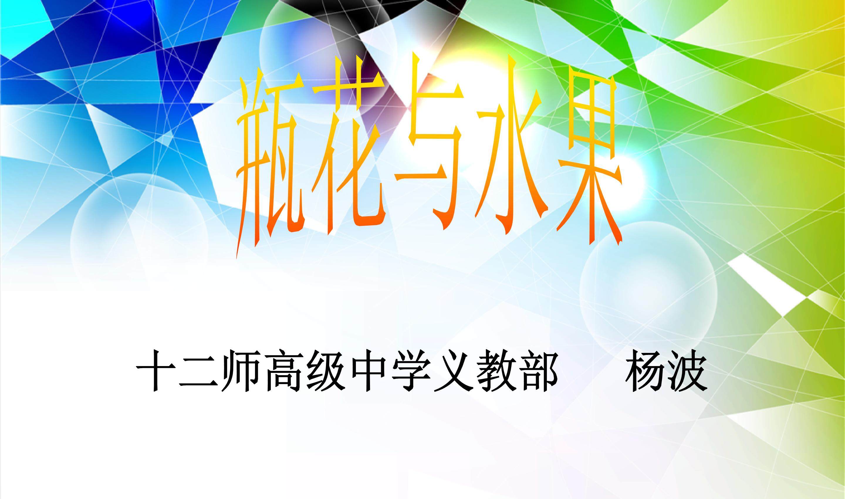 5. 瓶花与水果