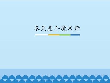 冬天是个魔术师_课件1