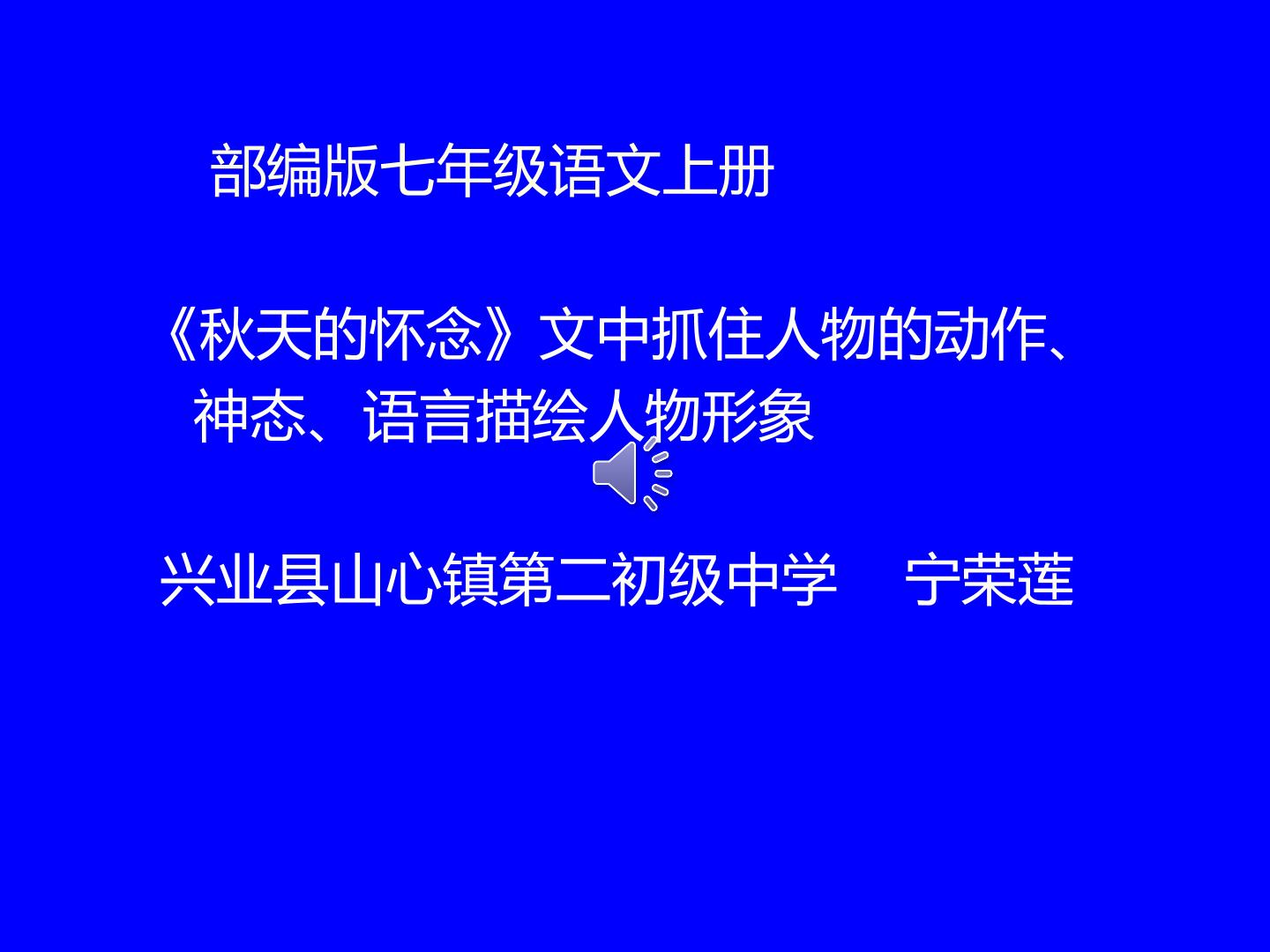 秋天的怀念文中抓住人物的动作、神态、语言描绘人物形象