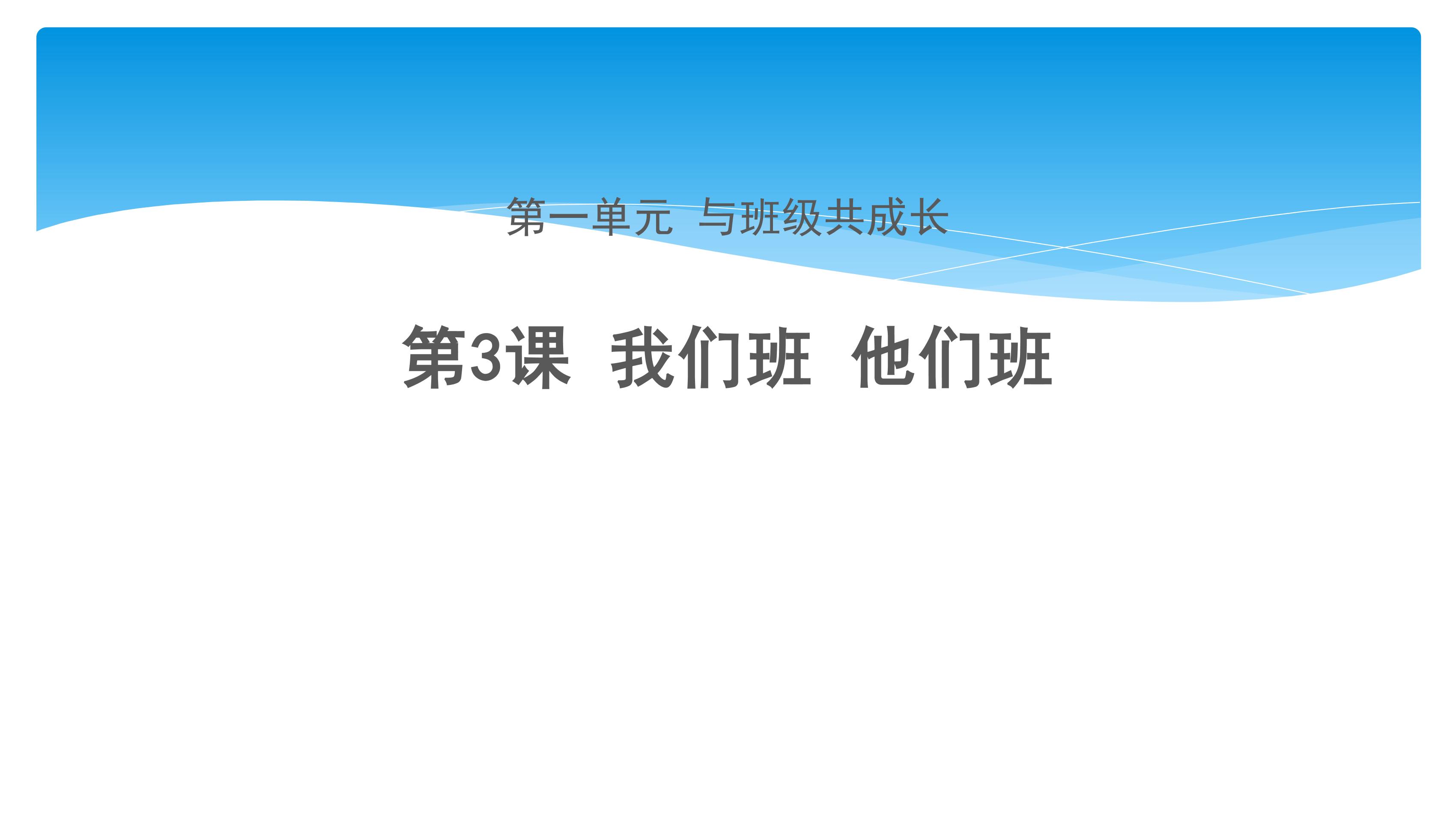 【★★★】4年级上册道德与法治部编版课件第1单元《3. 我们班 他们班》 