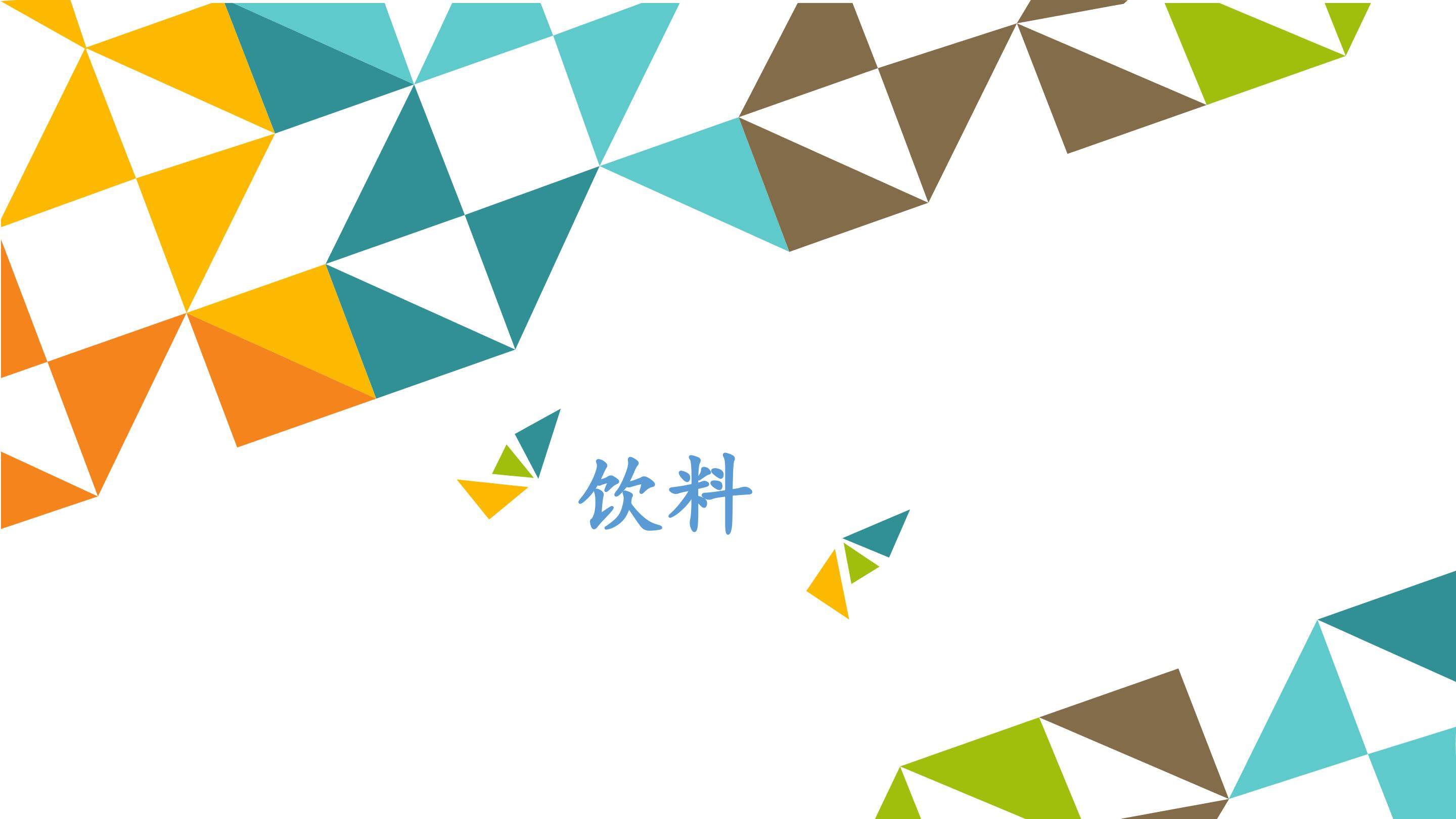 饮料_课件1