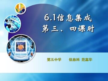 《信息集成》第三、四课时课件
