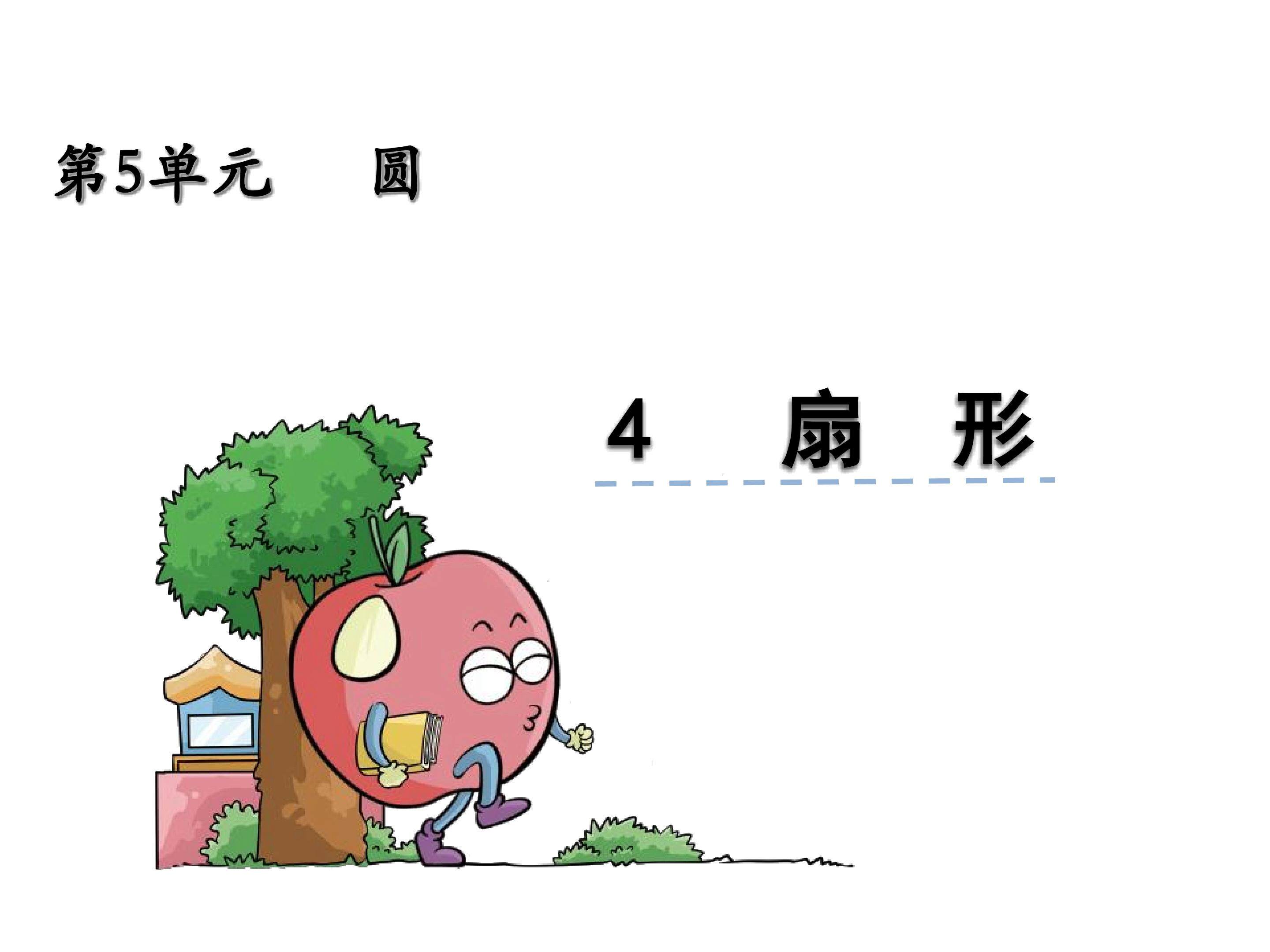 【人教版】2016版六上《扇形》ppt课件