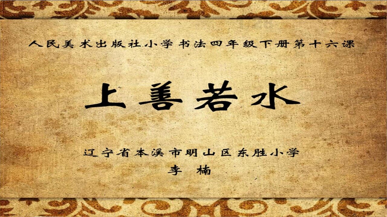 集字练习《上善若水》教学课件