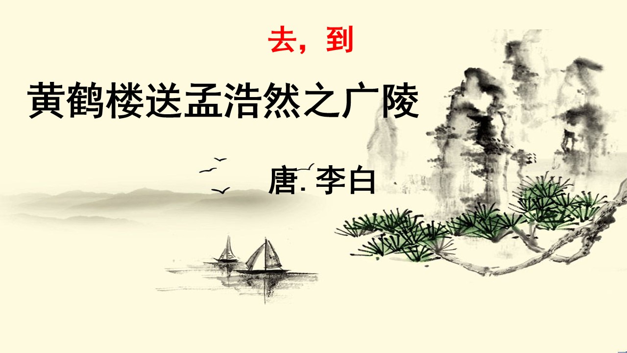 黄鹤楼送孟浩然之广陵