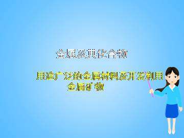用途广泛的金属材料_课件3