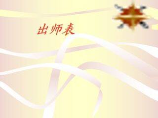 出师表_课件4