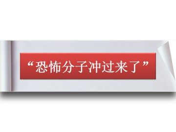 “恐怖分子冲过来了”_课件1
