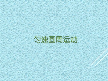 匀速圆周运动快慢的描述_课件1