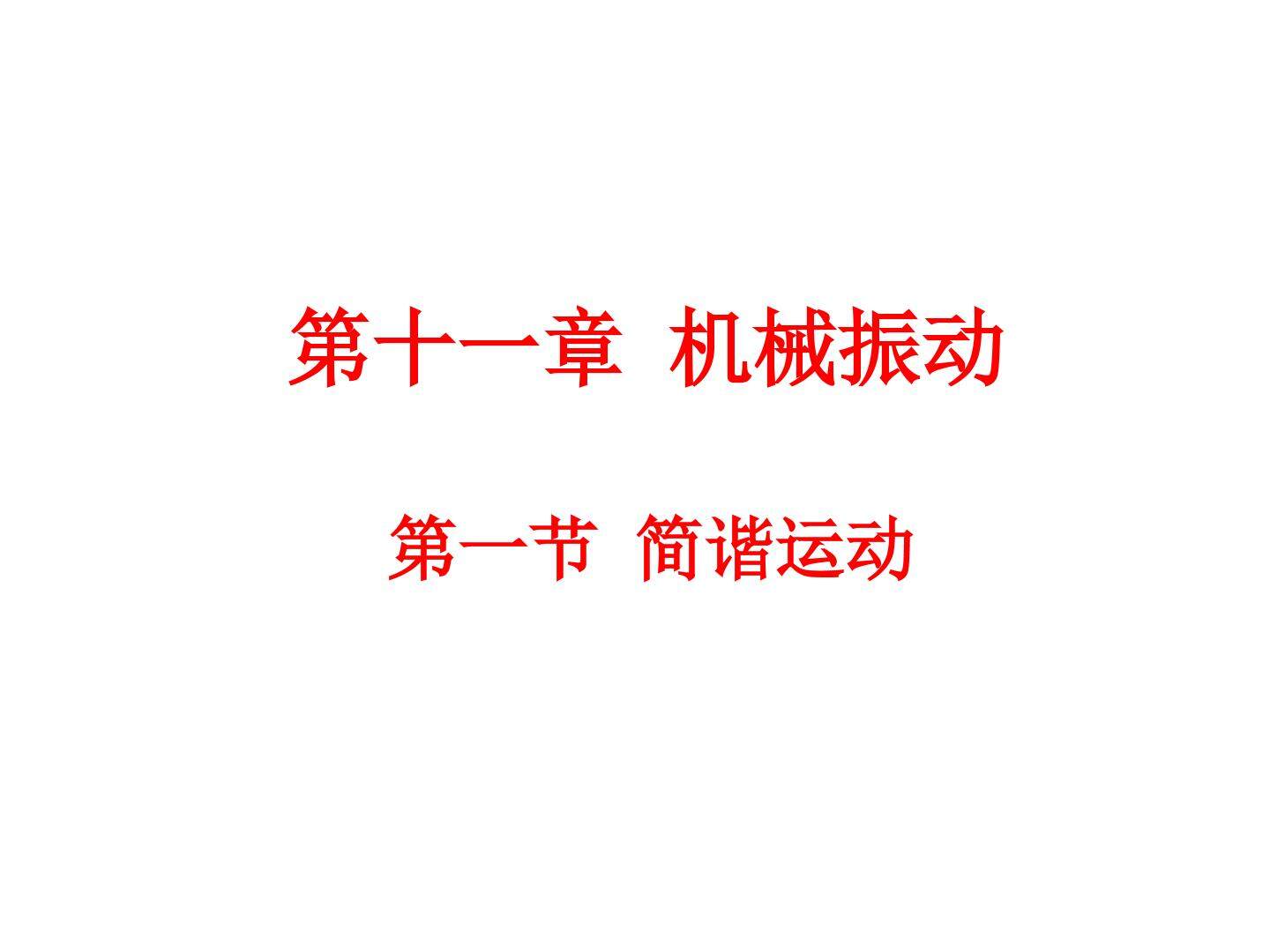 简谐运动