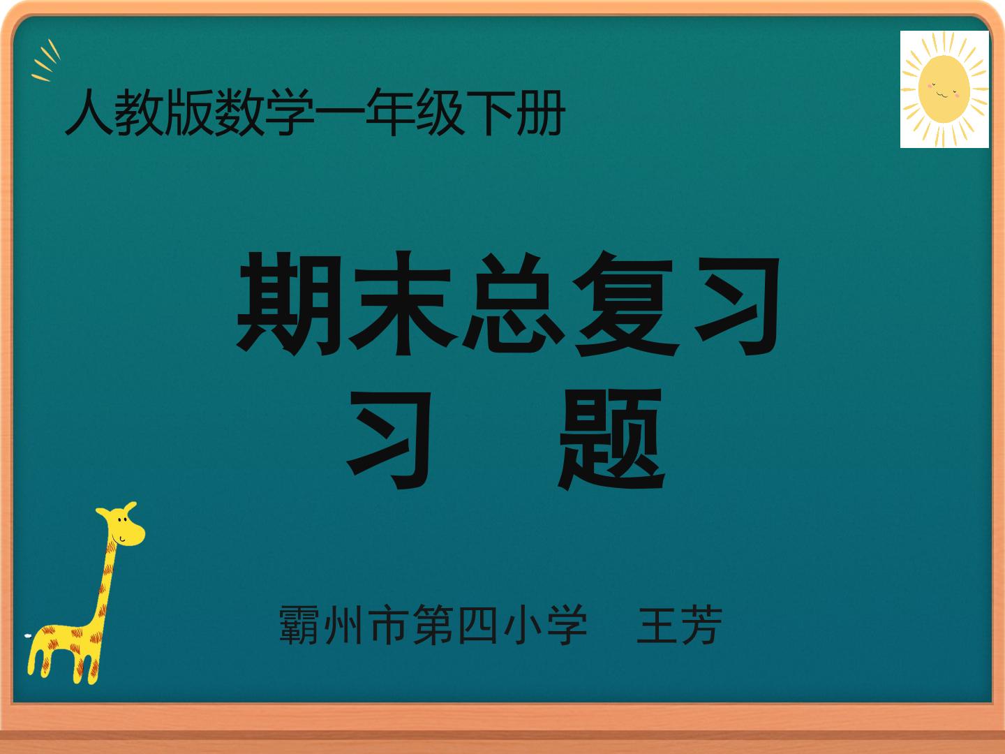 期末总复习 习题