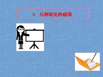 3 几种常见的磁场