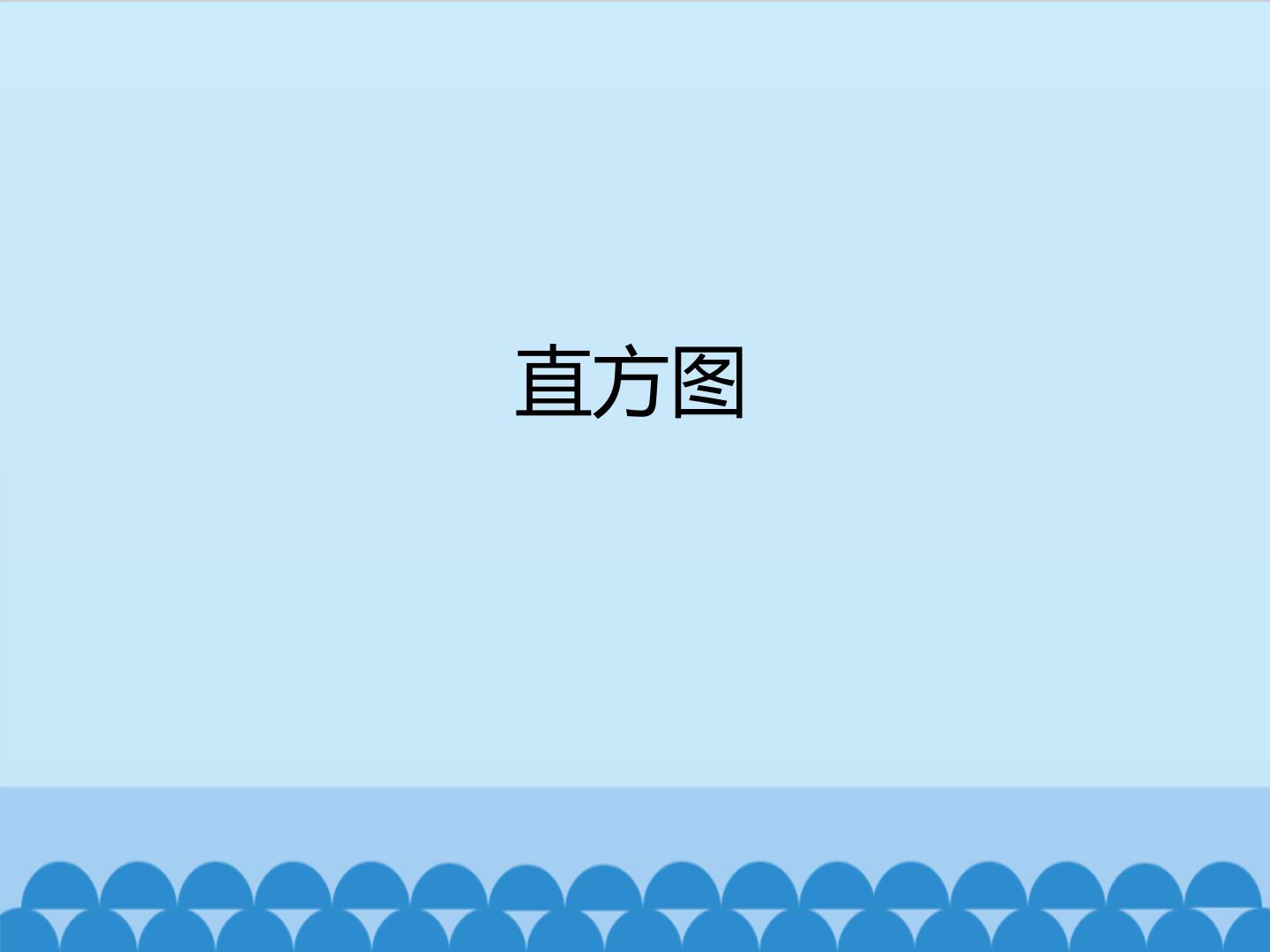 直方图_课件1