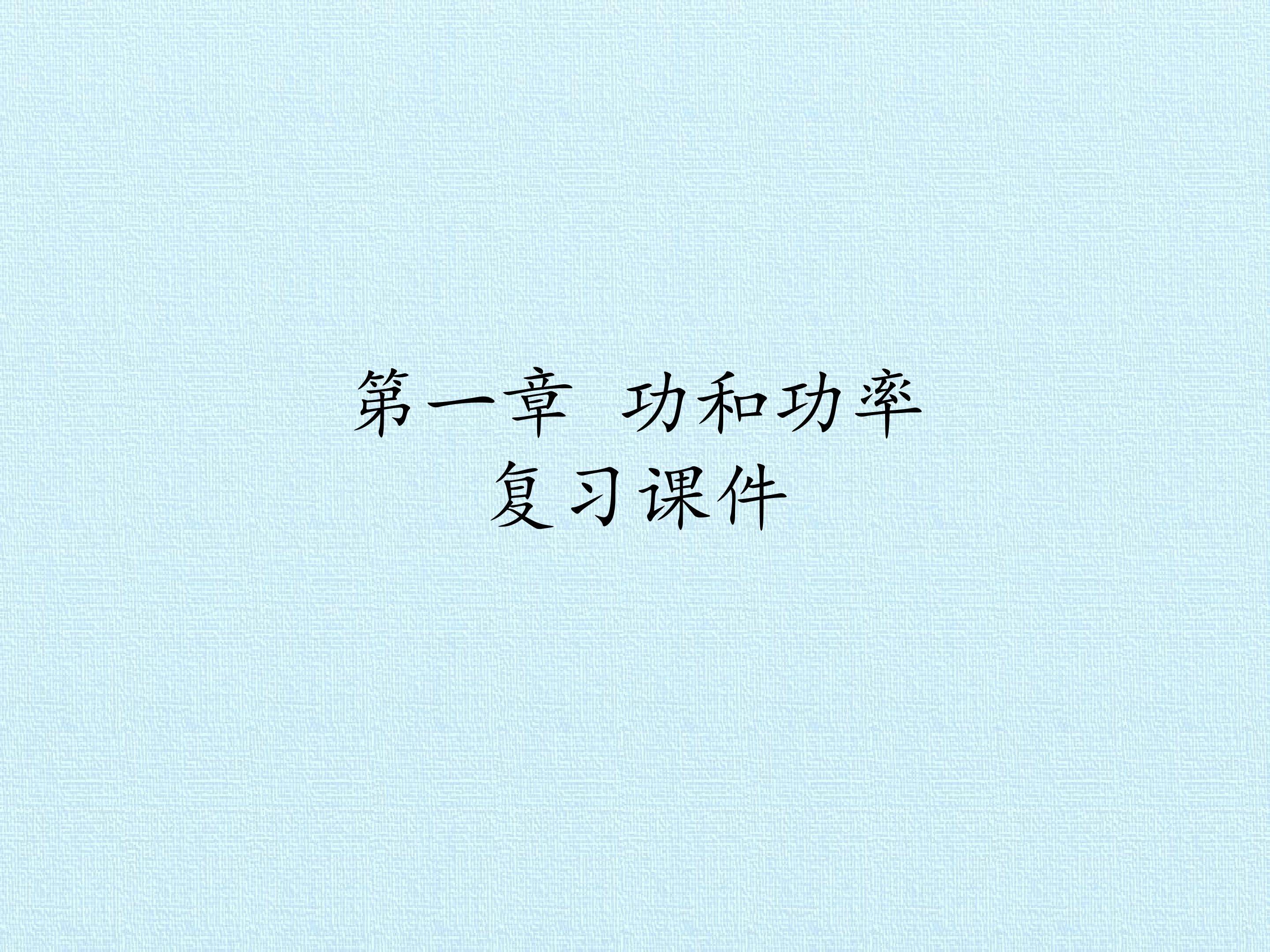 第一章 功和功率 复习课件