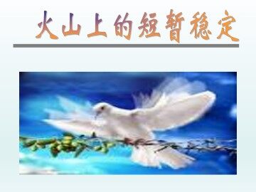火山上的短暂稳定_课件1