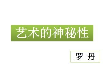 艺术的神秘性_课件1