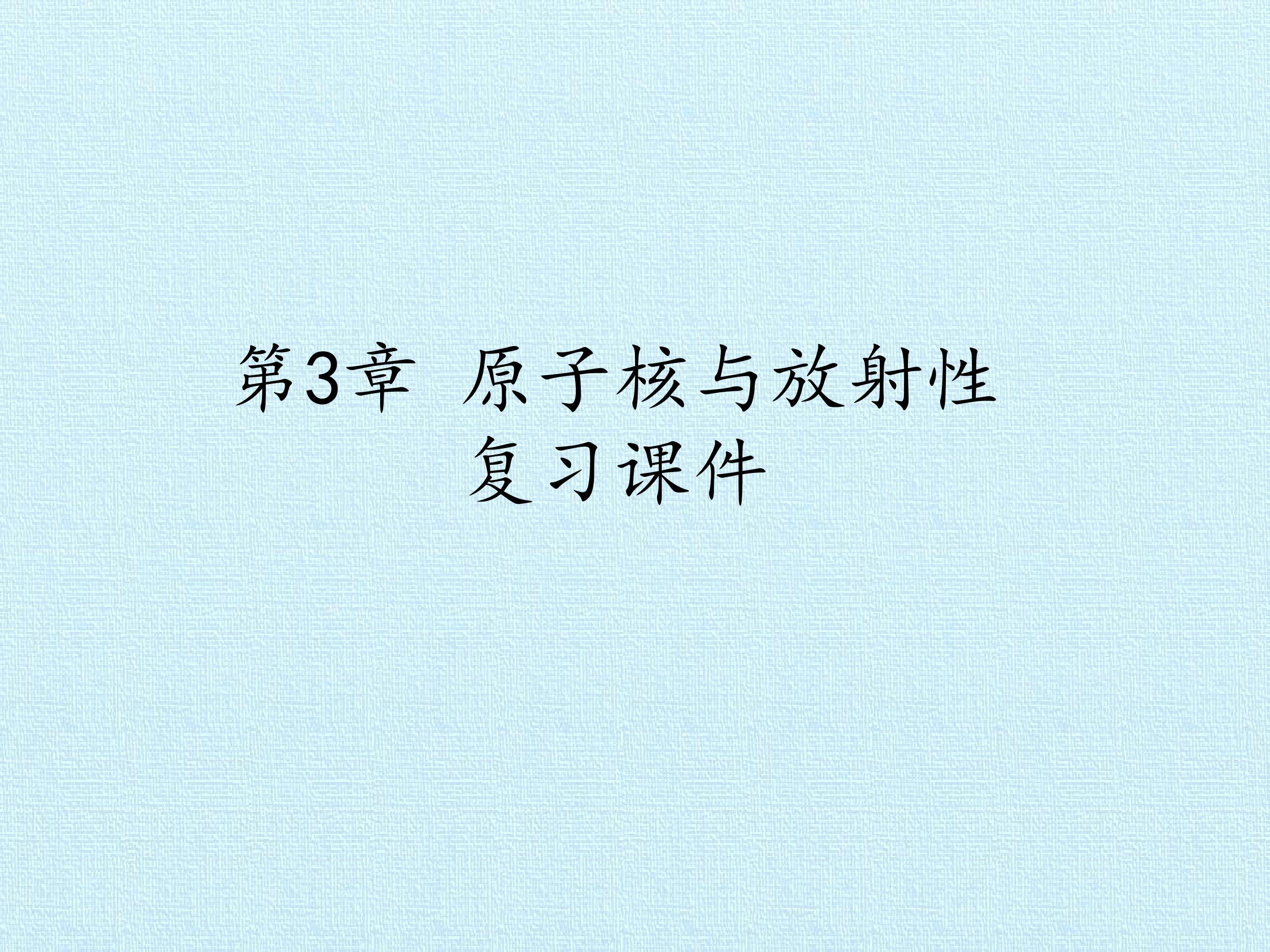 第3章 原子核与放射性 复习课件