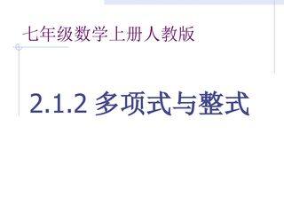 多项式与整式