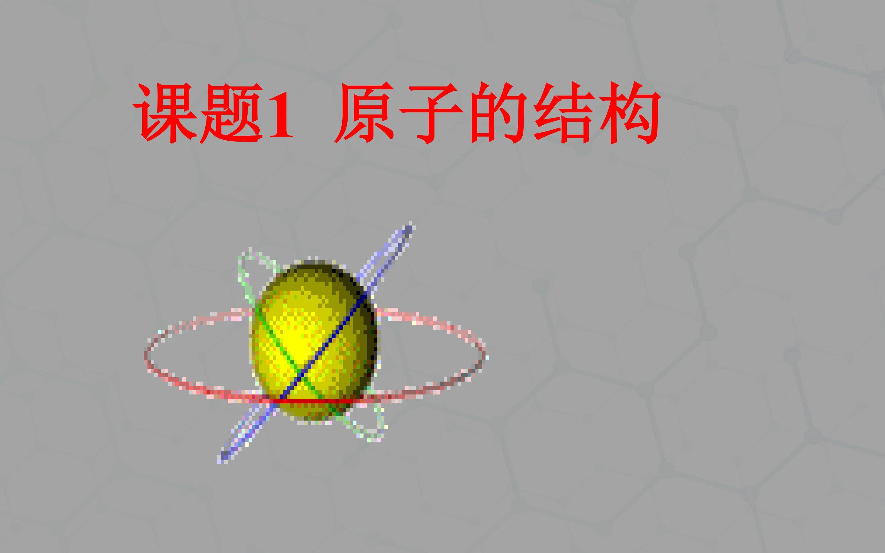 原子的结构
