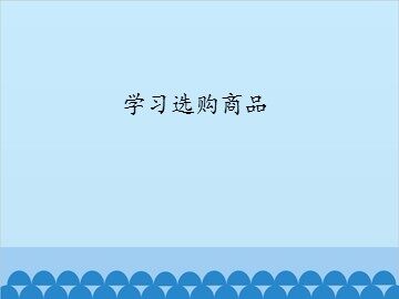 学习选购商品_课件1