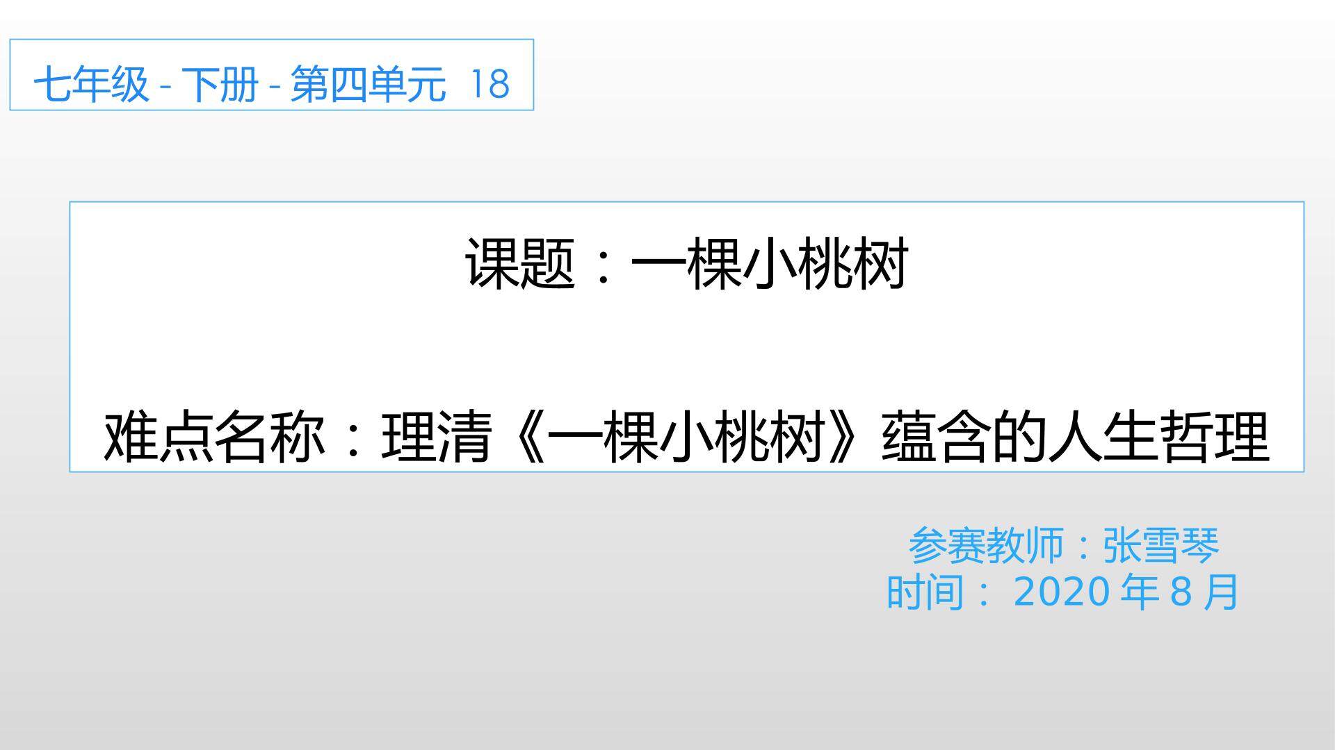 一棵小桃树