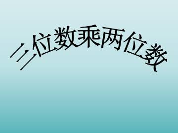 三位数乘两位数_课件1