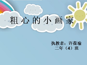 《粗心的小画家》课件