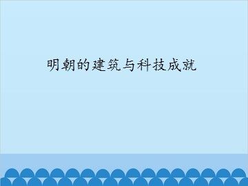明朝的建筑与科技成就_课件1