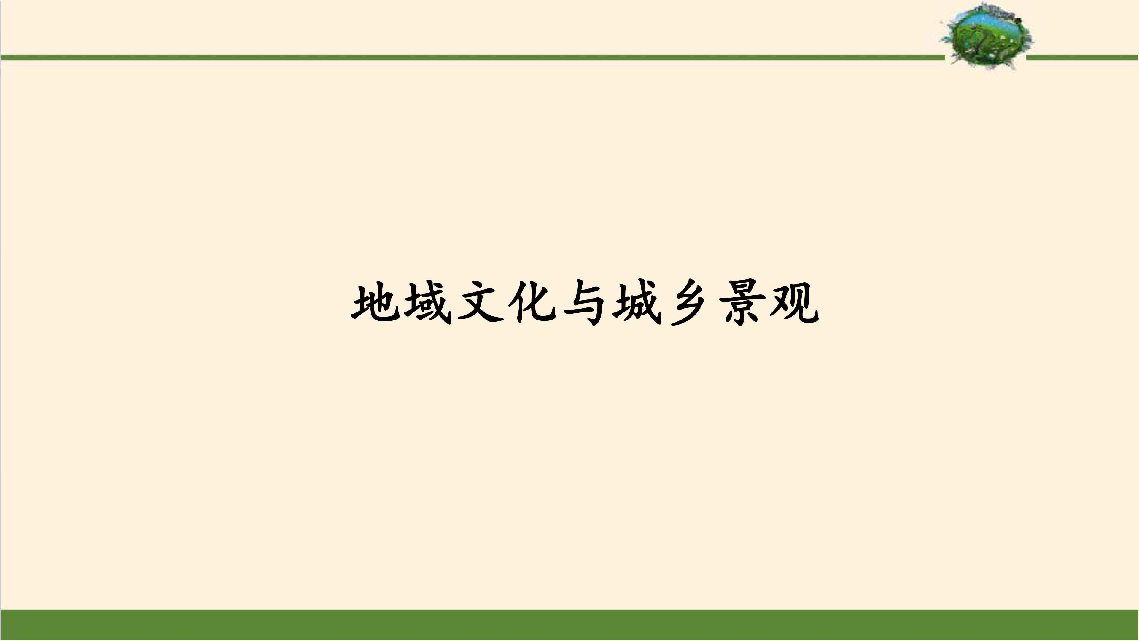 地域文化与城乡景观