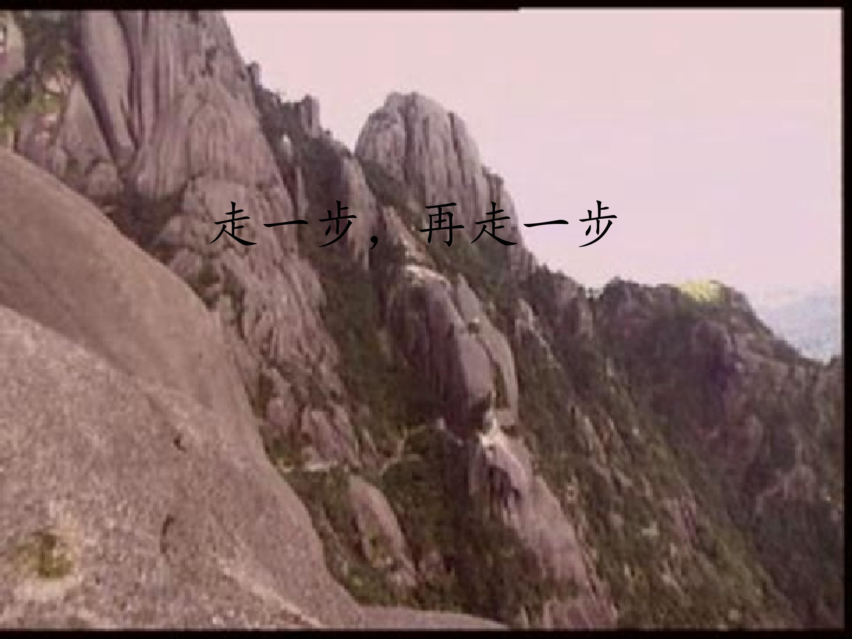 走一步，再走一步_课件1