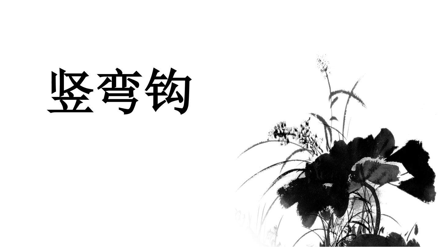 书法练习指导 第三课 竖弯钩 天津市河东区东兴小学 刘凯欣