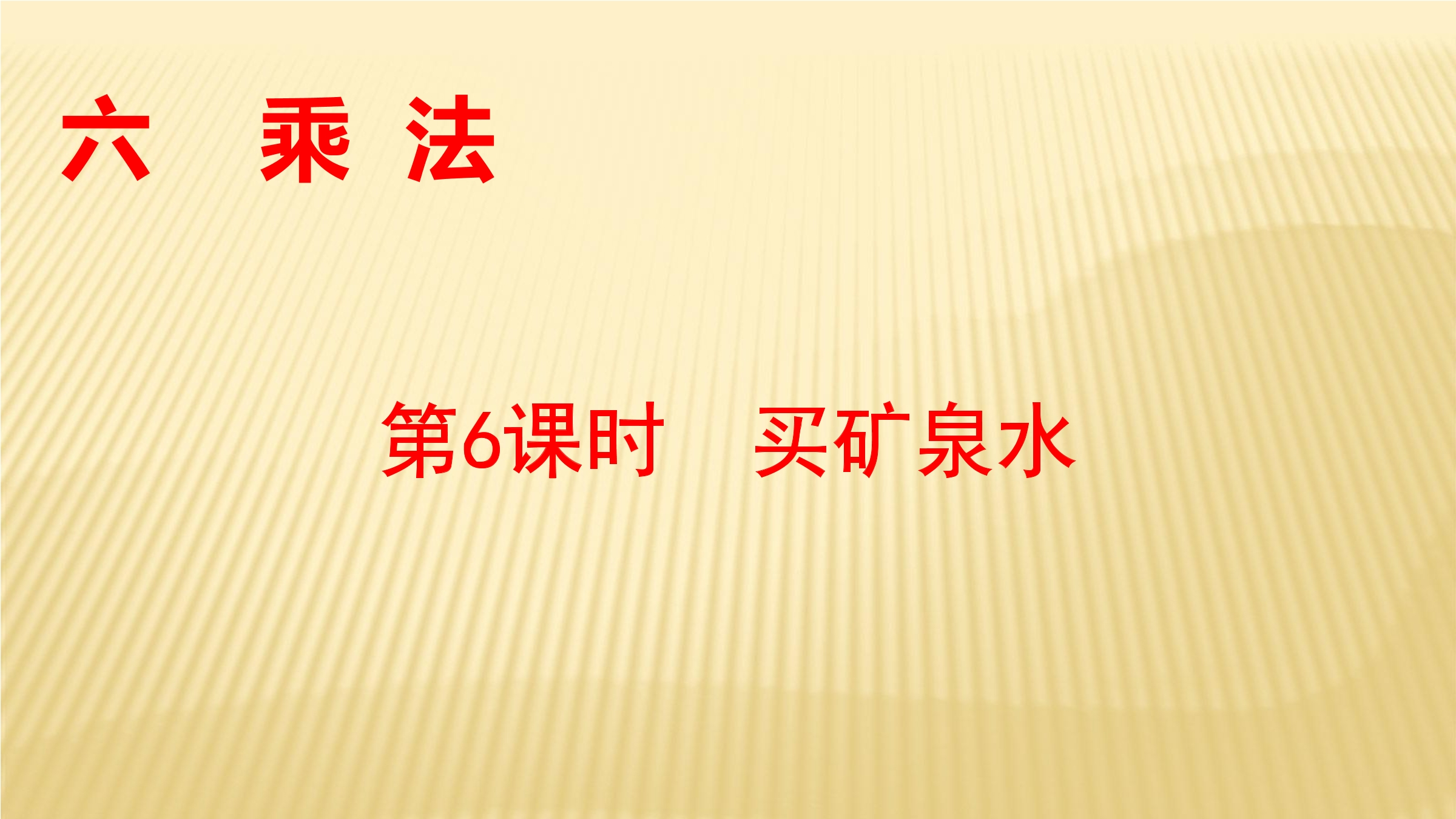 【★★】3年级数学北师大版上册课件第6单元《6.6买矿泉水》