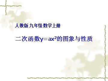 22.1.2 二次函数y=ax²的图象和性质