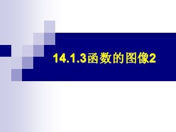 14.1.3函数的图象2(特色班)