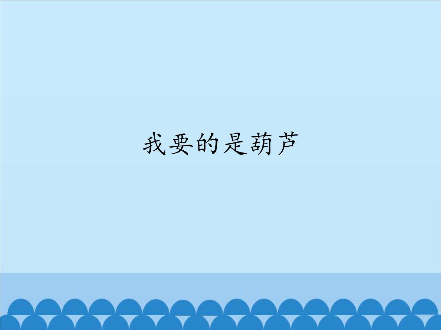 我要的是葫芦_课件1