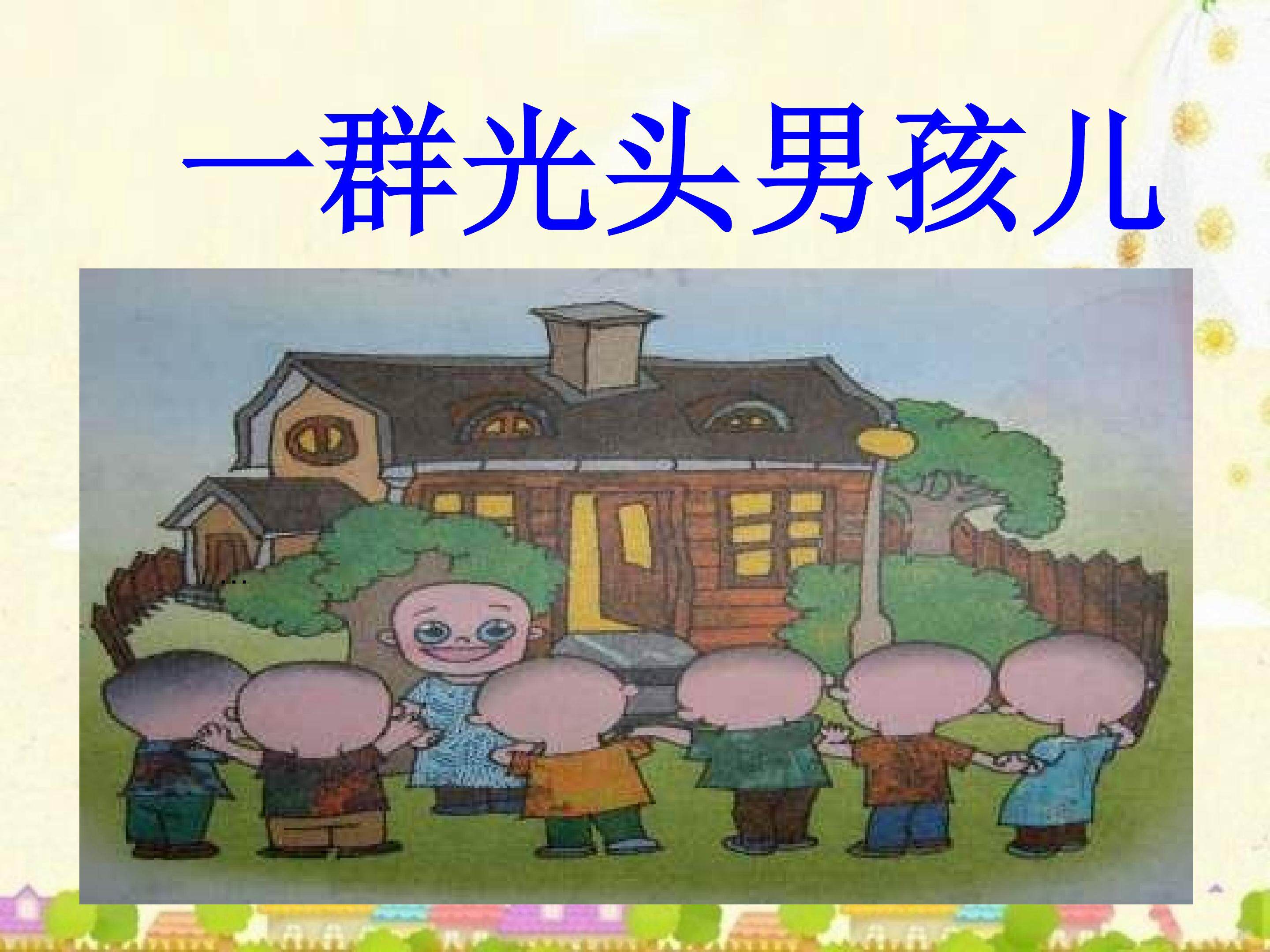 一群光头男孩教学课件