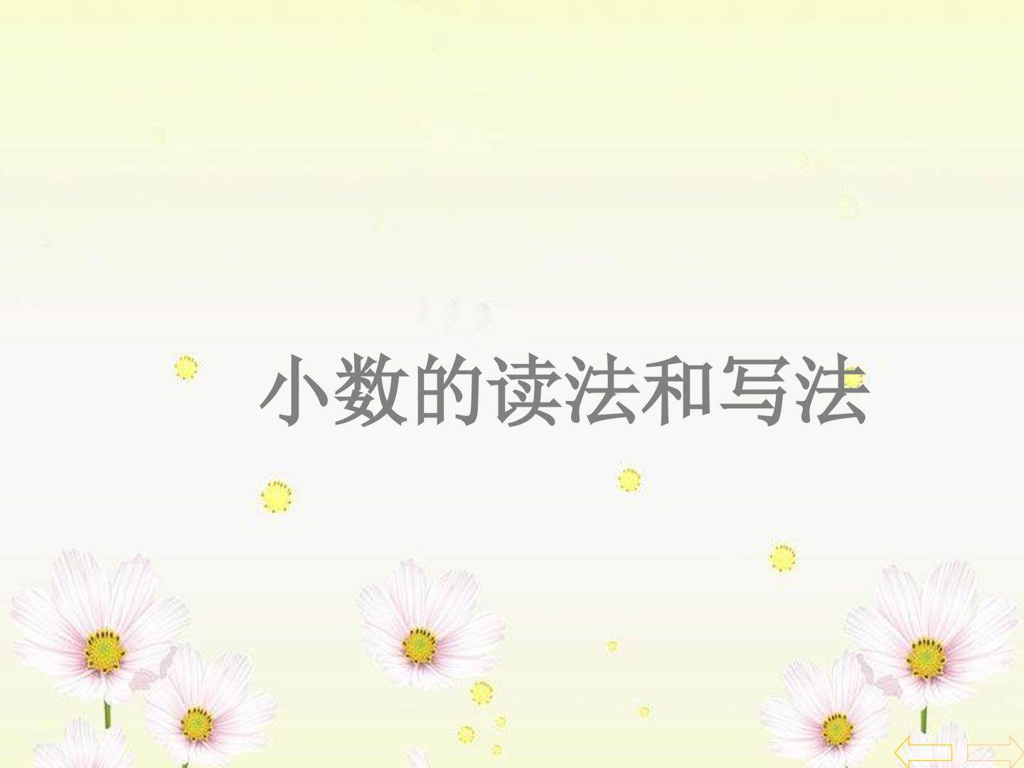小数的读法和写法