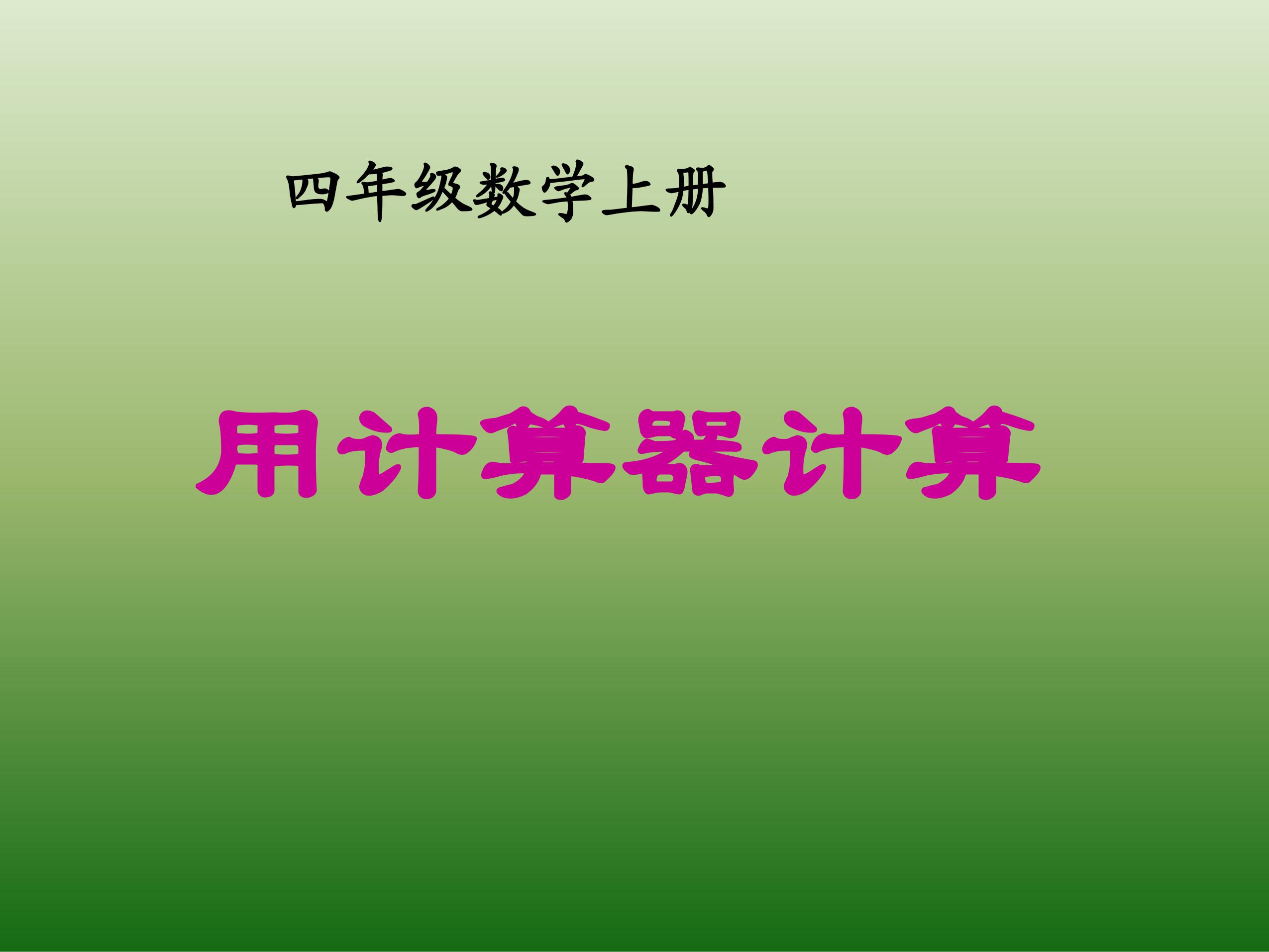 四年级上册数学人教版课件第1单元《计算器》01