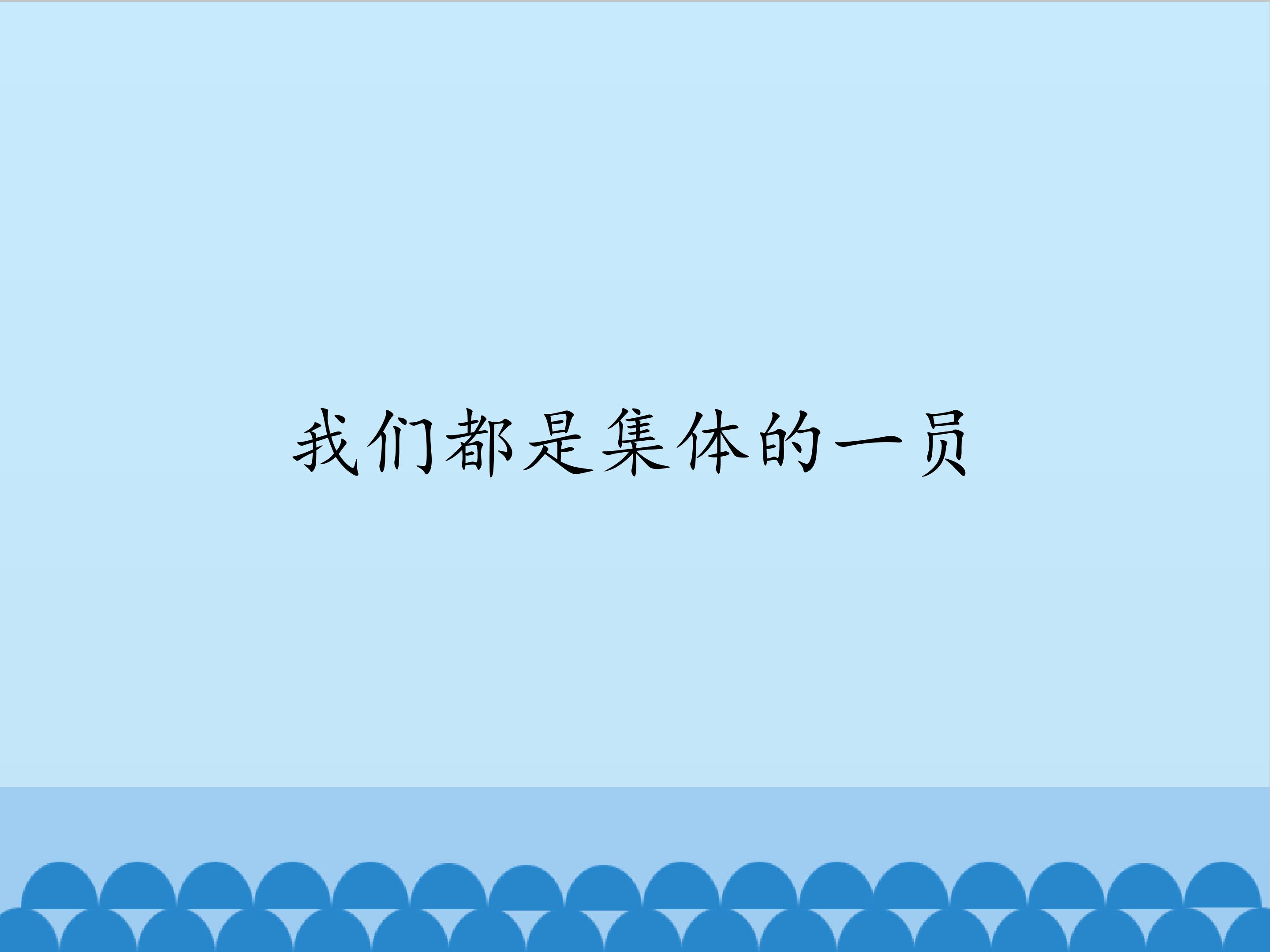 我们都是集体的一员