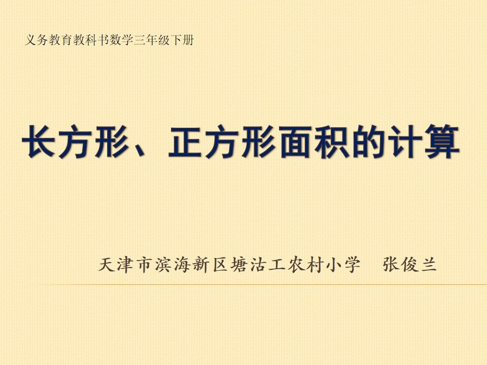 长方形、正方形面积的计算