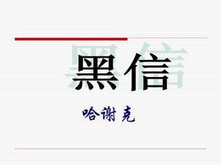 黑信_课件1