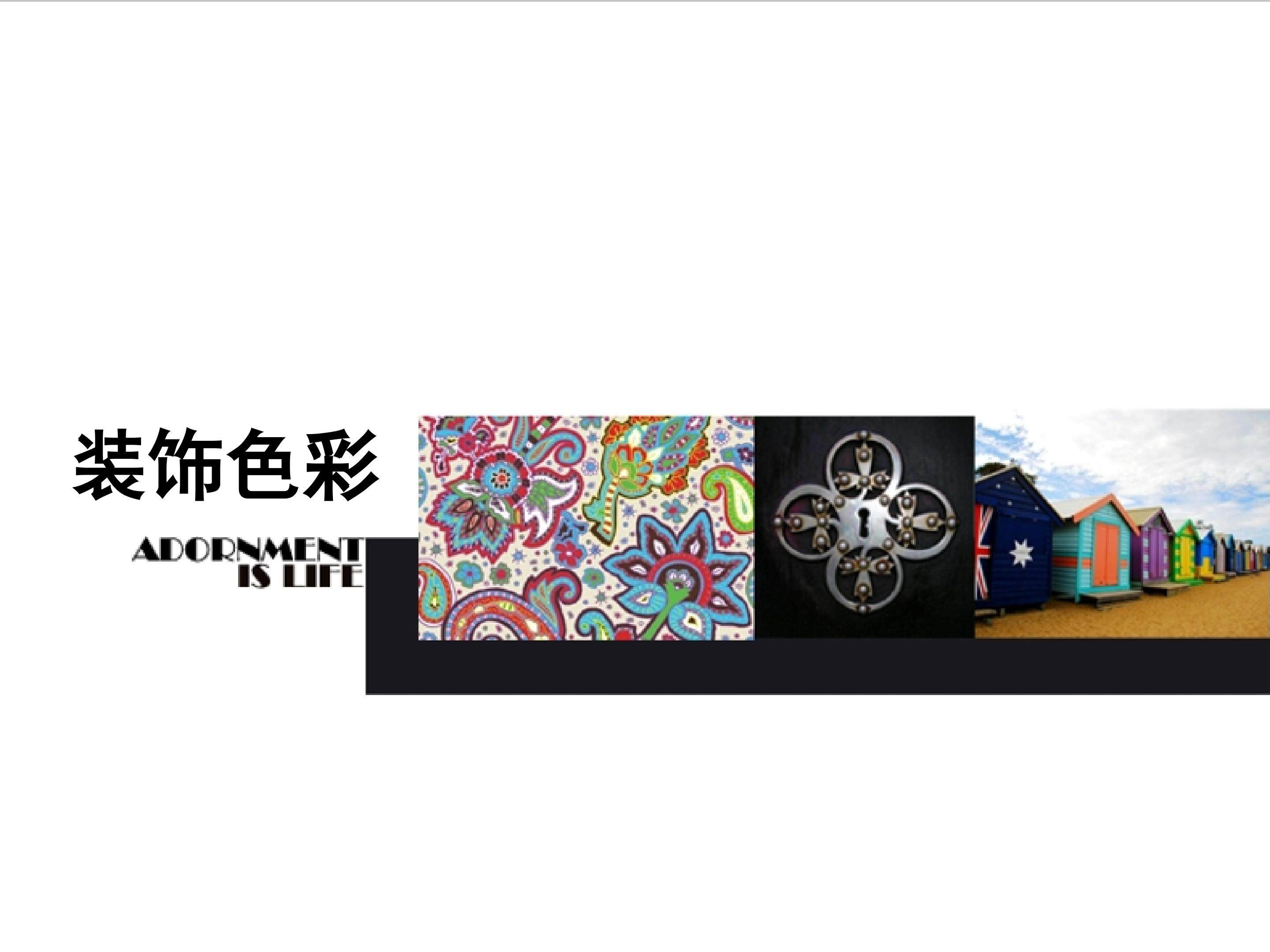装饰色彩_课件1