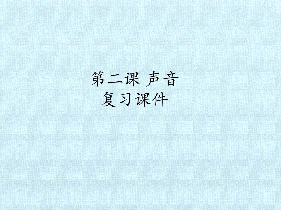 第二课 声音 复习课件