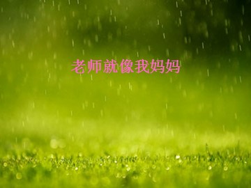 老师就像我妈妈_课件1